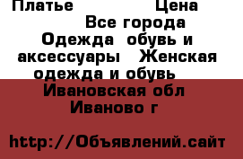 Платье miu - miu › Цена ­ 1 200 - Все города Одежда, обувь и аксессуары » Женская одежда и обувь   . Ивановская обл.,Иваново г.